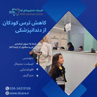 ۱۲ راهکار طلایی برای کاهش ترس کودکان از دندانپزشکی | تجربه شیرین درمان در کلینیک آوا 20 کاهش ترس کودکان از دندانپزشکی