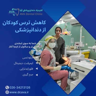 ۱۲ راهکار طلایی برای کاهش ترس کودکان از دندانپزشکی | تجربه شیرین درمان در کلینیک آوا 21 کاهش ترس کودکان از دندانپزشکی