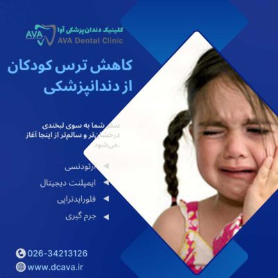 ۱۲ راهکار طلایی برای کاهش ترس کودکان از دندانپزشکی | تجربه شیرین درمان در کلینیک آوا 23 کاهش ترس کودکان از دندانپزشکی