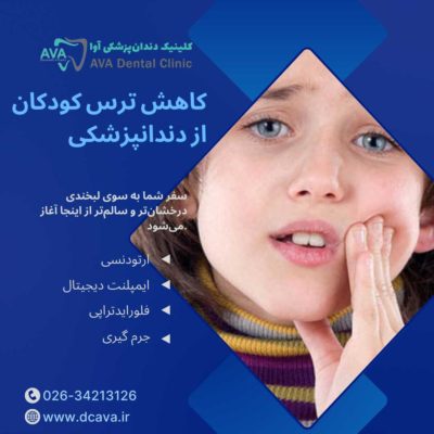 ۱۲ راهکار طلایی برای کاهش ترس کودکان از دندانپزشکی | تجربه شیرین درمان در کلینیک آوا 22 کاهش ترس کودکان از دندانپزشکی