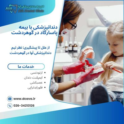 دندانپزشکی با بیمه پاسارگاد در گوهردشت + تعرفه ۱۴۰۴ | کلینیک آوا 11 دندانپزشکی با بیمه پاسارگاد در گوهردشت