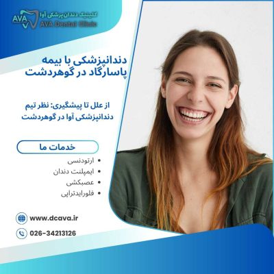 دندانپزشکی با بیمه پاسارگاد در گوهردشت + تعرفه ۱۴۰۴ | کلینیک آوا 12 دندانپزشکی با بیمه پاسارگاد در گوهردشت