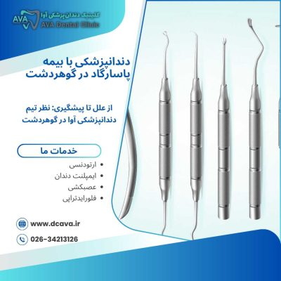 دندانپزشکی با بیمه پاسارگاد در گوهردشت + تعرفه ۱۴۰۴ | کلینیک آوا 9 دندانپزشکی با بیمه پاسارگاد در گوهردشت