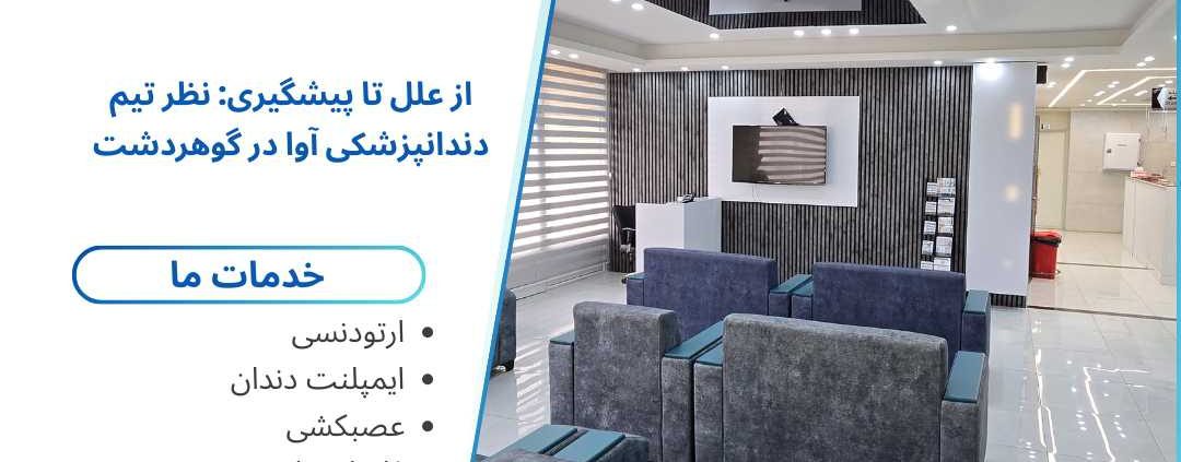دندانپزشکی با بیمه پاسارگاد در گوهردشت + تعرفه 1405 | کلینیک آوا 1 دندانپزشکی با بیمه پاسارگاد در گوهردشت