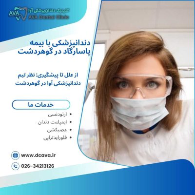 دندانپزشکی با بیمه پاسارگاد در گوهردشت + تعرفه ۱۴۰۴ | کلینیک آوا 10 دندانپزشکی با بیمه پاسارگاد در گوهردشت