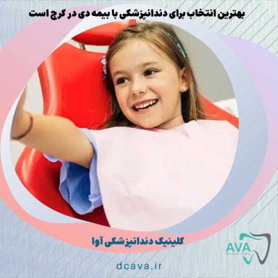 دندانپزشکی با بیمه دی در کرج + تعرفه 2026 | کلینیک آوا 4 دندانپزشکی با بیمه دی در کرج