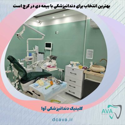 دندانپزشکی با بیمه دی در کرج + تعرفه 2026 | کلینیک آوا 6 دندانپزشکی با بیمه دی در کرج