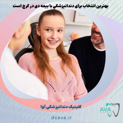 دندانپزشکی با بیمه دی در کرج + تعرفه 2026 | کلینیک آوا 2 دندانپزشکی با بیمه دی در کرج