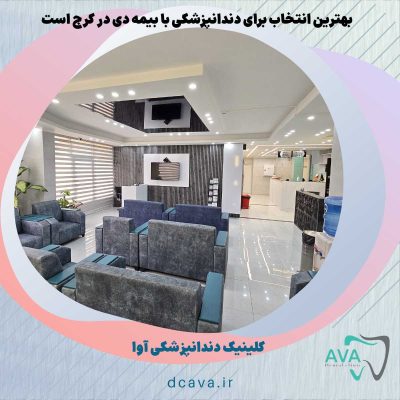 دندانپزشکی با بیمه دی در کرج + تعرفه 2026 | کلینیک آوا 5 دندانپزشکی با بیمه دی در کرج
