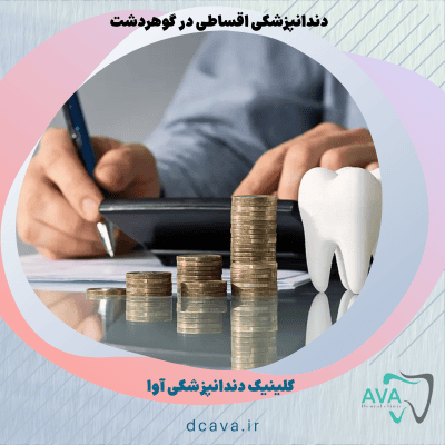 دندانپزشکی اقساطی در گوهردشت
