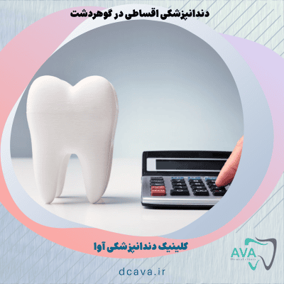 دندانپزشکی اقساطی در گوهردشت