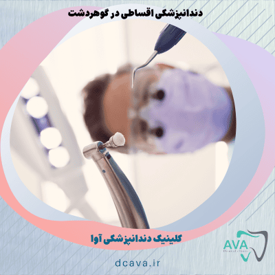 دندانپزشکی اقساطی در گوهردشت
